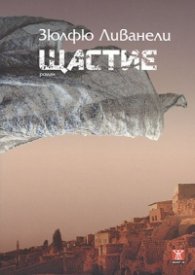 Щастие. Роман