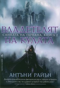 Владетелят на кулата Кн.2 от Сянката на гарвана
