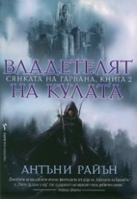 Владетелят на кулата Кн.2 от Сянката на гарвана