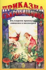 Приказна съкровищница; т.4