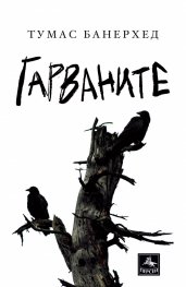 Гарваните