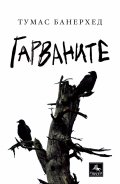 Гарваните