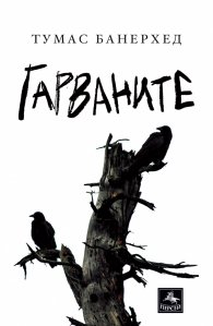 Гарваните