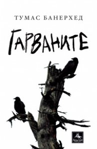 Гарваните