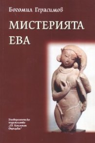Мистерията Ева