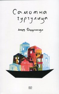 Самотна гургулица