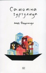 Самотна гургулица