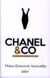CHANEL & CO: Коко и нейното обкръжение