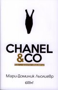 CHANEL & CO: Коко и нейното обкръжение