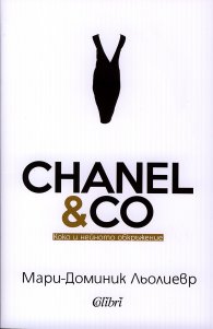 CHANEL & CO: Коко и нейното обкръжение