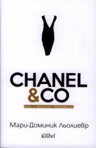 CHANEL & CO: Коко и нейното обкръжение