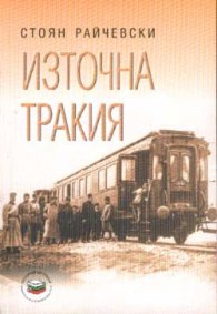 Източна Тракия