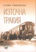 Източна Тракия