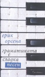 Граматиката е сладка песен