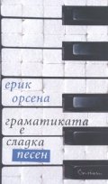Граматиката е сладка песен