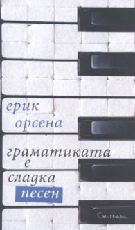 Граматиката е сладка песен