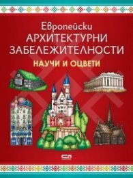 Европейски архитектурни забележителности: Научи и оцвети