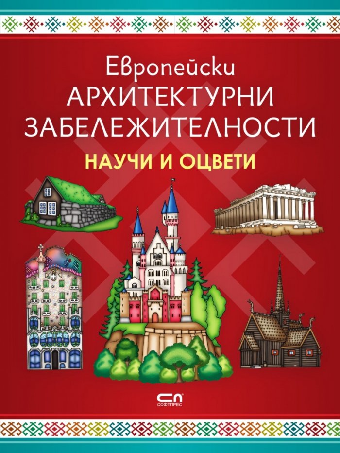 Европейски архитектурни забележителности: Научи и оцвети