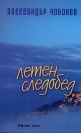 Летен следобед