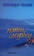 Летен следобед