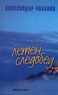 Летен следобед