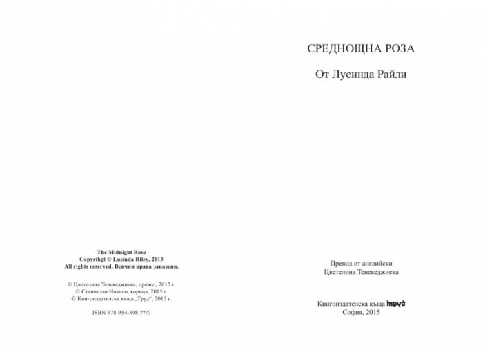Среднощна роза