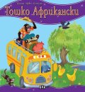 Тошко Африкански/ Моята първа приказка