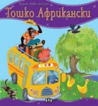 Тошко Африкански/ Моята първа приказка