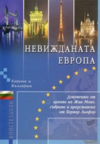 Невижданата Европа