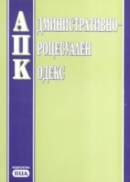 Административно-процесуален кодекс/ Последна актуализация ДВ,бр.64 от 7 август 2007