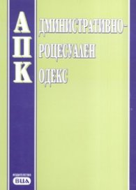 Административно-процесуален кодекс/ Последна актуализация ДВ,бр.64 от 7 август 2007