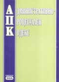 Административно-процесуален кодекс/ Последна актуализация ДВ,бр.64 от 7 август 2007