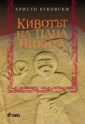Кивотът на папа Никита
