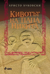 Кивотът на папа Никита