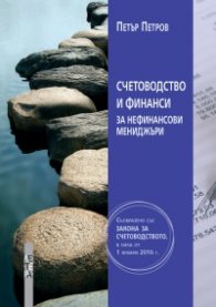 Счетоводство и финанси за нефинансови мениджъри
