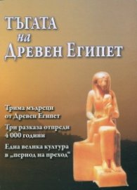 Тъгата на Древен Египет