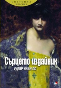 Сърцето издайник