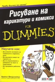 Рисуване на карикатури и комикси for Dummies