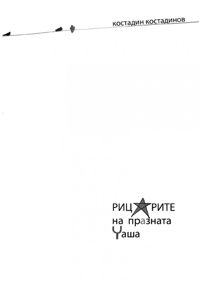 Рицарите на празната чаша