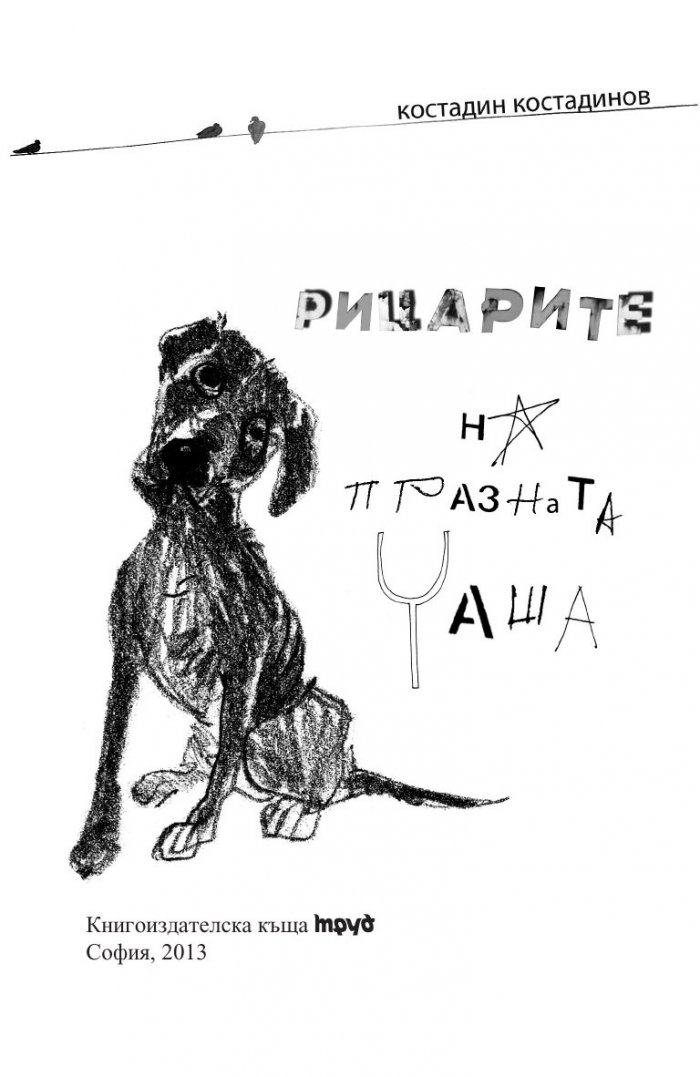 Рицарите на празната чаша