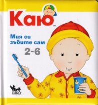 Каю: Мия си зъбките сам