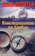 Конспирацията на Дарвин