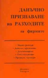 Данъчно признаване на разходите за фирмите/2006