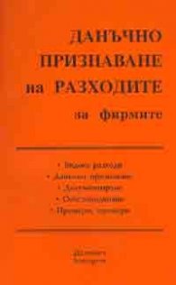 Данъчно признаване на разходите за фирмите/2006