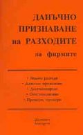 Данъчно признаване на разходите за фирмите/2006