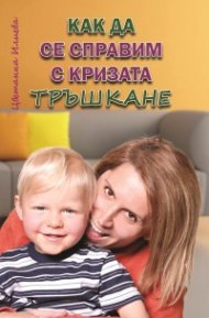 Как да се справим с кризата тръшкане