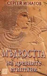 Мъдростта на древните египтяни