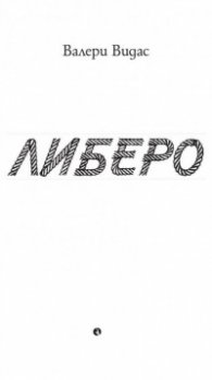 Либеро