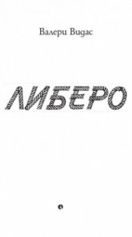 Либеро