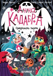 Анна Кадабра 4: Среднощно парти